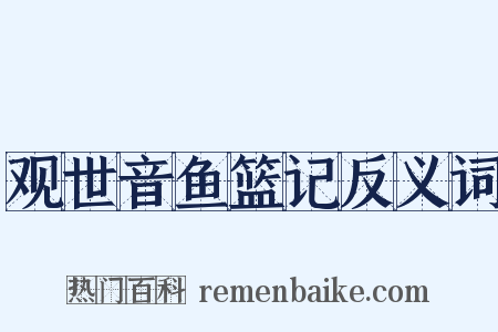 观世音鱼篮记反义词是什么意思的图片
